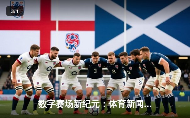 数字赛场新纪元：体育新闻网如何重塑现代体育文化版图 - 3