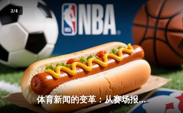 体育新闻的变革：从赛场报道到生活方式的深度连接 - 2