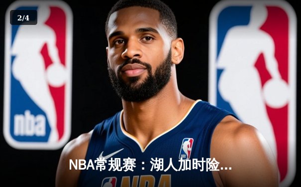 NBA常规赛：湖人加时险胜勇士，詹姆斯关键三分锁定胜局 - 2