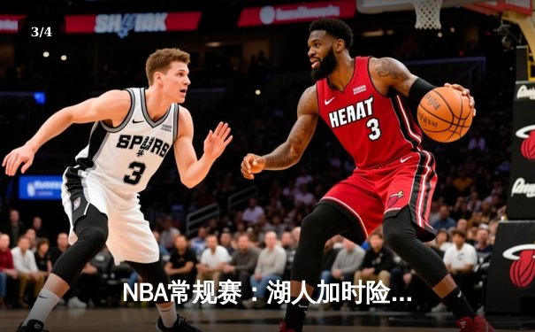 NBA常规赛：湖人加时险胜勇士，詹姆斯关键三分锁定胜局 - 3