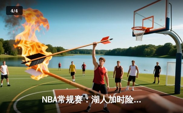 NBA常规赛：湖人加时险胜勇士，詹姆斯关键三分锁定胜局 - 4