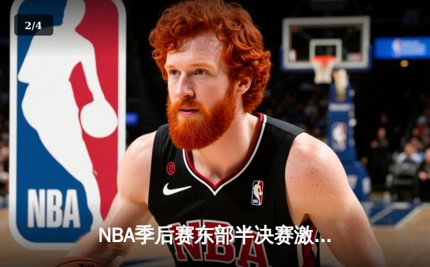 NBA季后赛东部半决赛激战：凯尔特人加时险胜雄鹿，塔图姆爆砍42分 - 2