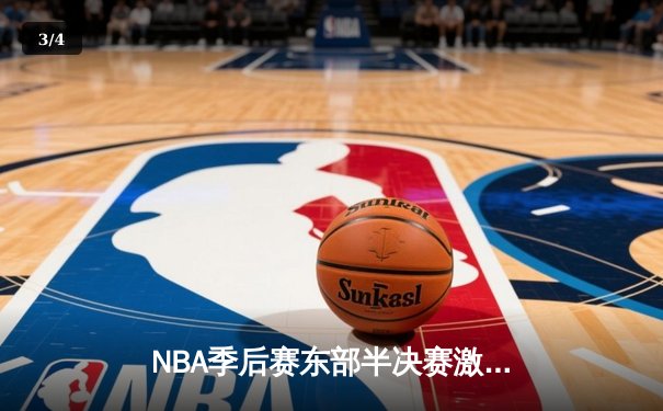 NBA季后赛东部半决赛激战：凯尔特人加时险胜雄鹿，塔图姆爆砍42分 - 3
