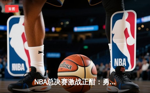 NBA总决赛激战正酣：勇士主场加时逆转凯尔特人，库里狂砍43分创纪录