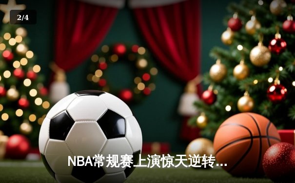 NBA常规赛上演惊天逆转，洛杉矶湖人加时险胜金州勇士 - 2