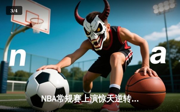 NBA常规赛上演惊天逆转，洛杉矶湖人加时险胜金州勇士 - 3