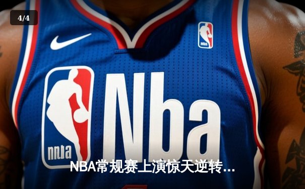 NBA常规赛上演惊天逆转，洛杉矶湖人加时险胜金州勇士 - 4