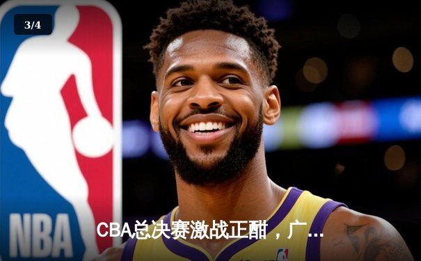 CBA总决赛激战正酣，广东宏远主场险胜辽宁本钢总分2-1领先 - 3
