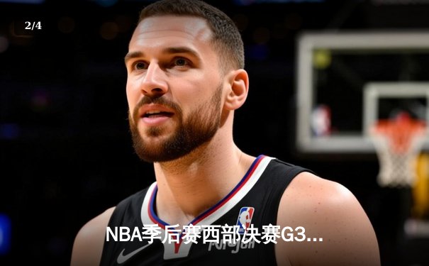 NBA季后赛西部决赛G3：独行侠主场险胜森林狼，东契奇33分率队夺赛点 - 2
