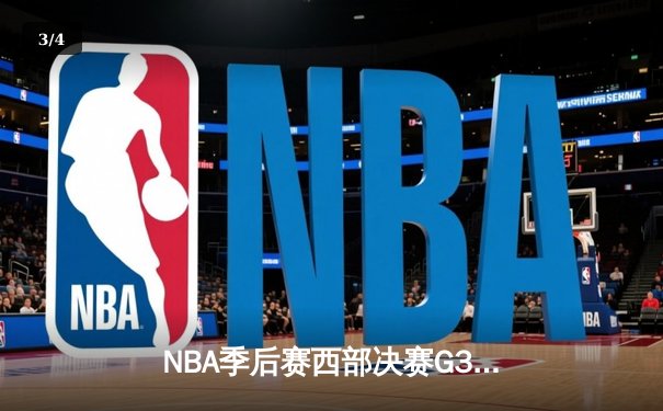 NBA季后赛西部决赛G3：独行侠主场险胜森林狼，东契奇33分率队夺赛点 - 3