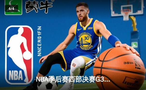 NBA季后赛西部决赛G3：独行侠主场险胜森林狼，东契奇33分率队夺赛点 - 4