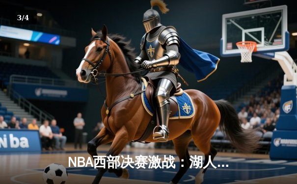 NBA西部决赛激战：湖人逆转掘金，詹姆斯砍下三双率队取胜 - 3