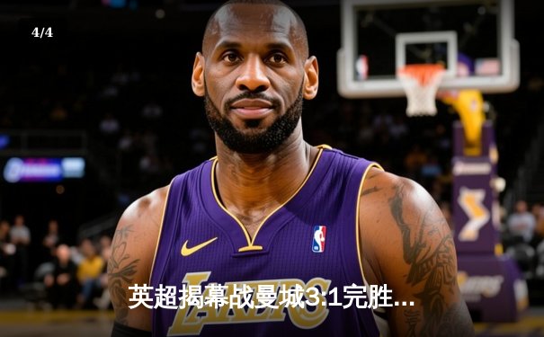 英超揭幕战曼城3:1完胜阿森纳，哈兰德双响领跑射手榜 - 4