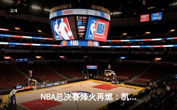 NBA总决赛烽火再燃：凯尔特人逆转勇士扳平总比分 塔图姆砍下34分创纪录 - 2