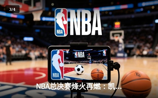 NBA总决赛烽火再燃：凯尔特人逆转勇士扳平总比分 塔图姆砍下34分创纪录 - 3