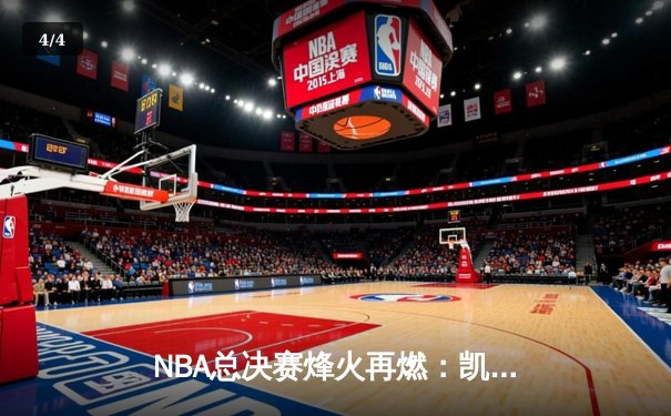 NBA总决赛烽火再燃：凯尔特人逆转勇士扳平总比分 塔图姆砍下34分创纪录 - 4