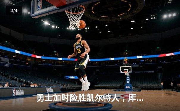 勇士加时险胜凯尔特人，库里狂砍47分刷新总决赛单场得分纪录 - 2