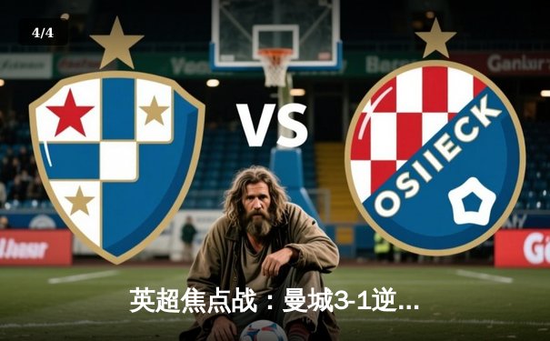 英超焦点战：曼城3-1逆转曼联，哈兰德双响领跑射手榜 - 4