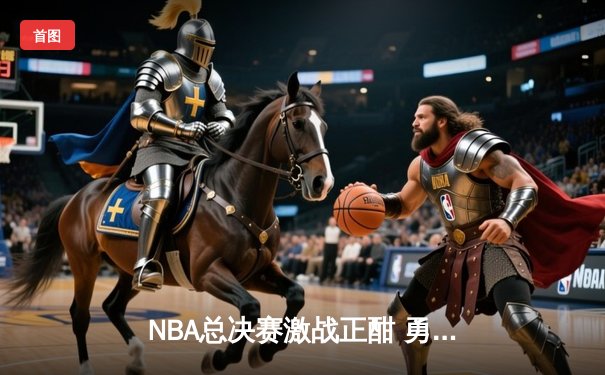 NBA总决赛激战正酣 勇士三分雨击溃凯尔特人夺赛点
