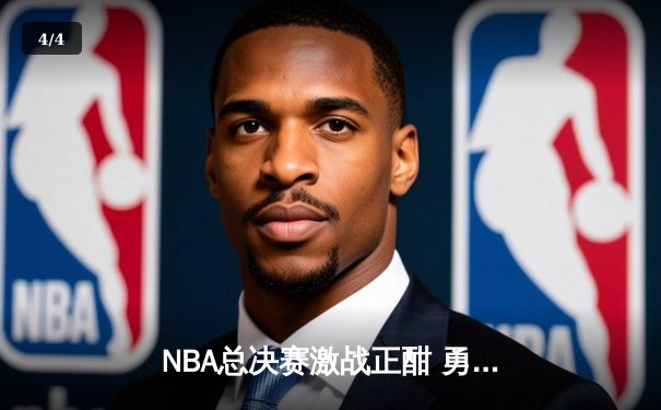 NBA总决赛激战正酣 勇士三分雨击溃凯尔特人夺赛点 - 4