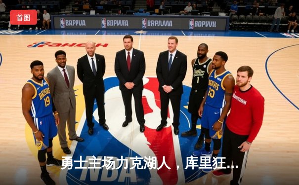 勇士主场力克湖人，库里狂砍41分率队取关键胜利