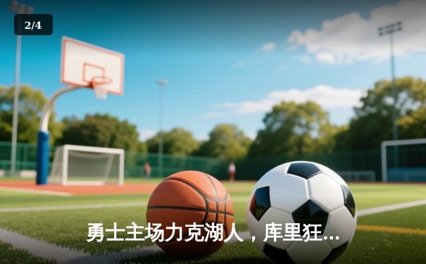 勇士主场力克湖人，库里狂砍41分率队取关键胜利 - 2