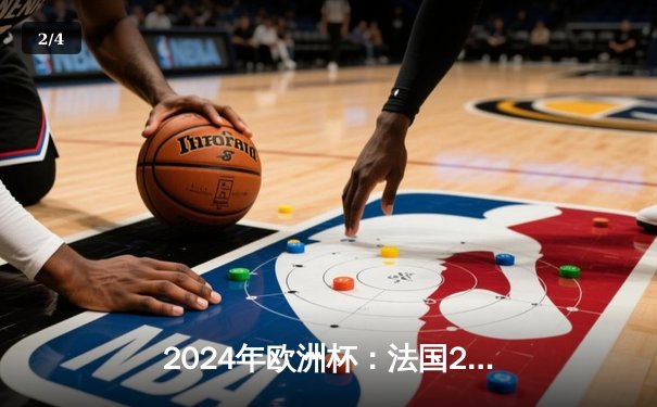 2024年欧洲杯：法国2-1险胜葡萄牙，姆巴佩独中两元锁定小组头名 - 2