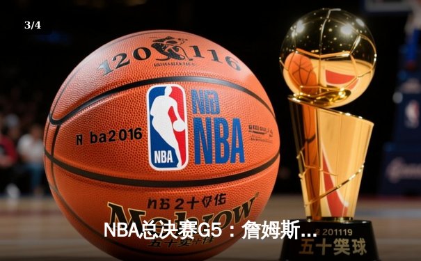 NBA总决赛G5：詹姆斯狂砍40+三双，湖人加时险胜凯尔特人，总比分3-2领先 - 3