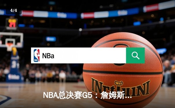 NBA总决赛G5：詹姆斯狂砍40+三双，湖人加时险胜凯尔特人，总比分3-2领先 - 4