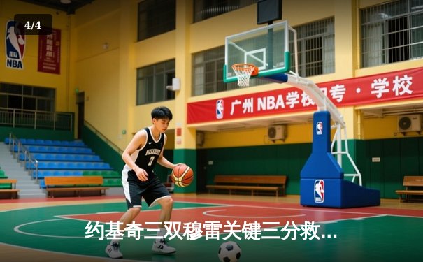 约基奇三双穆雷关键三分救主 掘金加时险胜勇士延续卫冕之路 - 4