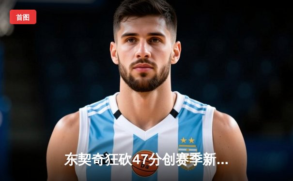 东契奇狂砍47分创赛季新高，独行侠加时险胜火箭迎五连胜