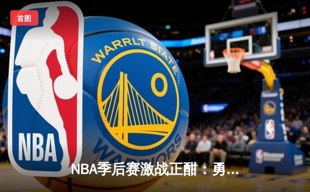 NBA季后赛激战正酣：勇士主场加时险胜凯尔特人，库里狂砍44分创纪录