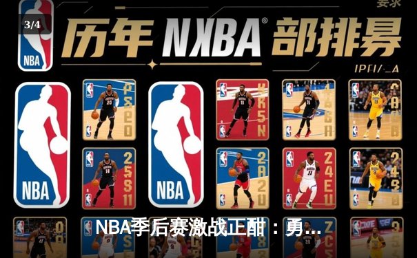 NBA季后赛激战正酣：勇士主场加时险胜凯尔特人，库里狂砍44分创纪录 - 3