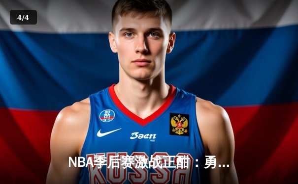 NBA季后赛激战正酣：勇士主场加时险胜凯尔特人，库里狂砍44分创纪录 - 4
