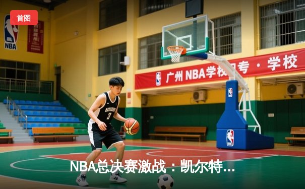 NBA总决赛激战：凯尔特人险胜勇士，塔图姆狂砍34分率队夺赛点