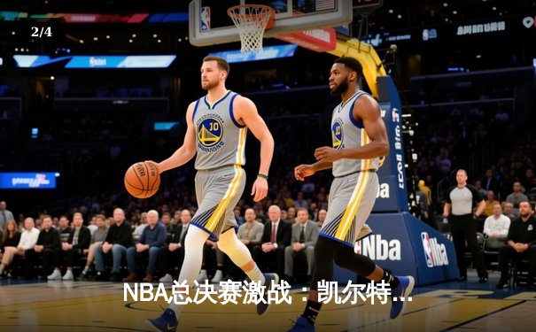NBA总决赛激战：凯尔特人险胜勇士，塔图姆狂砍34分率队夺赛点 - 2