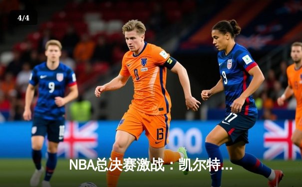 NBA总决赛激战：凯尔特人险胜勇士，塔图姆狂砍34分率队夺赛点 - 4