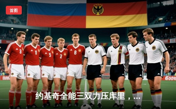 约基奇全能三双力压库里，掘金加时险胜勇士取赛季开门红