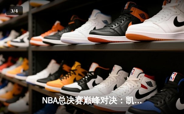 NBA总决赛巅峰对决：凯尔特人加时险胜勇士，塔图姆狂砍41分创纪录 - 3