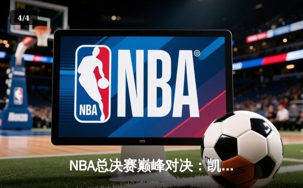 NBA总决赛巅峰对决：凯尔特人加时险胜勇士，塔图姆狂砍41分创纪录 - 4