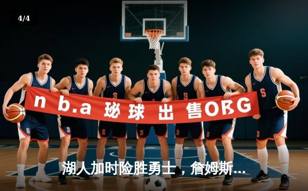 湖人加时险胜勇士，詹姆斯三双率队捍卫主场 - 4