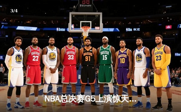 NBA总决赛G5上演惊天逆转，凯尔特人末节狂飙锁定队史第18冠 - 3