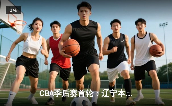 CBA季后赛首轮：辽宁本钢加时险胜广东东莞大益 赵继伟贡献关键21分 - 2