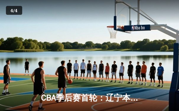 CBA季后赛首轮：辽宁本钢加时险胜广东东莞大益 赵继伟贡献关键21分 - 4