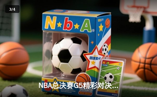 NBA总决赛G5精彩对决，掘金险胜热火夺赛点 - 3
