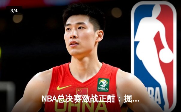 NBA总决赛激战正酣：掘金主场力克热火，约基奇砍下30+三双率队夺赛点 - 3