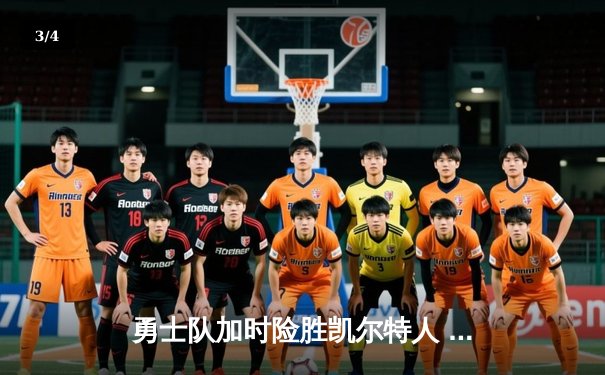 勇士队加时险胜凯尔特人 库里狂砍43分率队逆转夺赛点 - 3