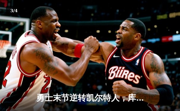 勇士末节逆转凯尔特人，库里狂砍43分率队夺赛点 - 3